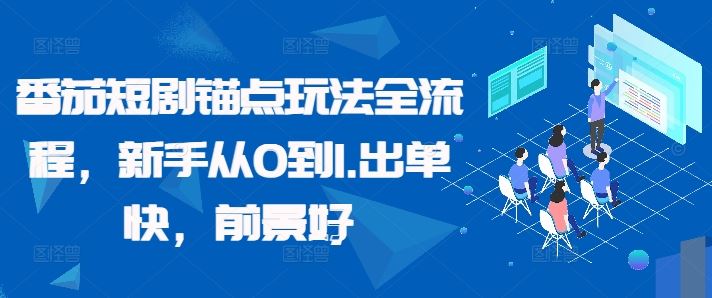 番茄短剧锚点玩法全流程，新手从0到1，出单快，前景好-众合网