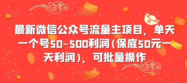 最新微信公众号流量主项目，单天一个号50-500利润(保底50元一天利润)，可批量操作-众合网