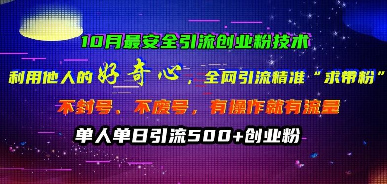 10月最安全引流创业粉技术，利用他人的好奇心全网引流精准“求带粉”不封号、不废号【揭秘】-众合网