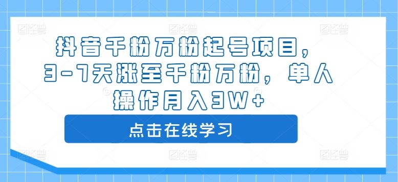 抖音千粉万粉起号项目，3-7天涨至千粉万粉，单人操作月入3W+-众合网