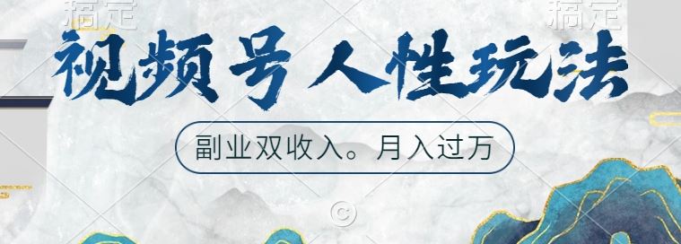 视频号人性玩法，让你起号，广告双份收入，副业好选择【揭秘】-众合网