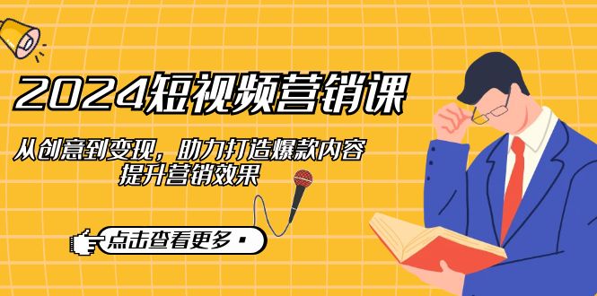 2024短视频营销课：从创意到变现，助力打造爆款内容，提升营销效果-众合网