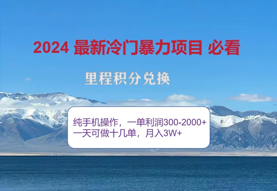 2024惊爆冷门暴利，里程积分最新玩法，高爆发期，一单300+—2000+-众合网