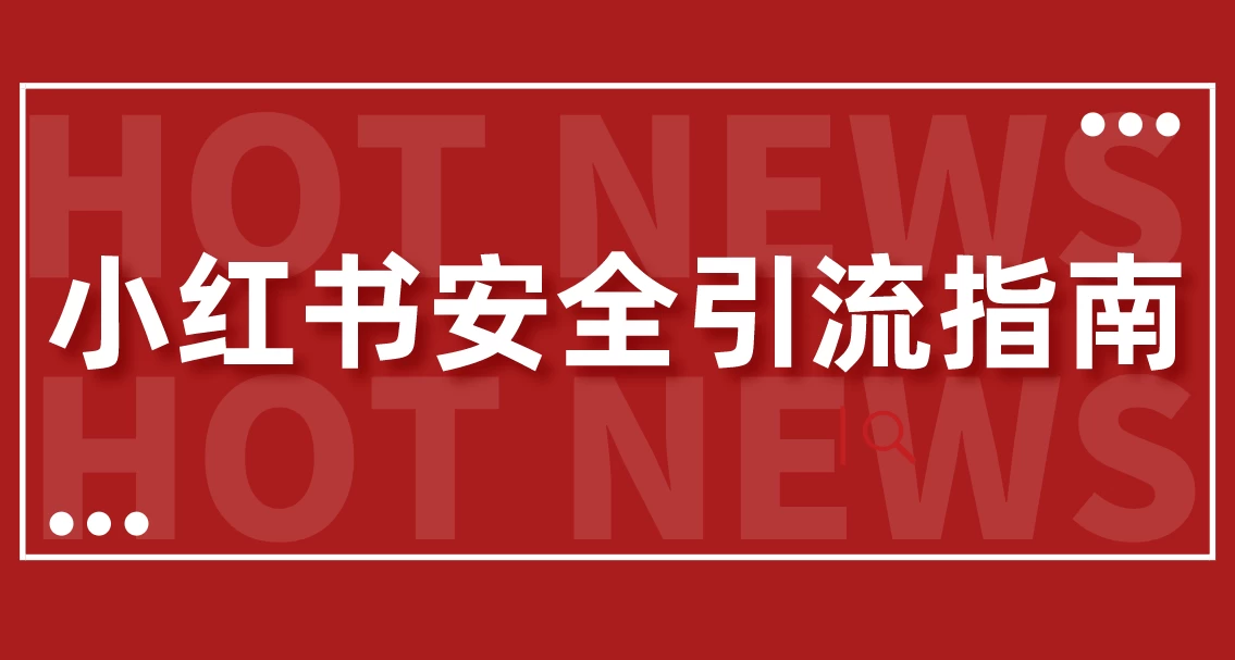 【最新迭代】小红书安全引流指南！一篇吃透小红书引流-众合网