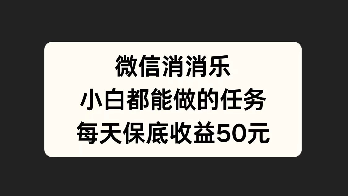 官方冷门任务，视频号游戏直播已经稳定2年，长期可靠日入100+-众合网