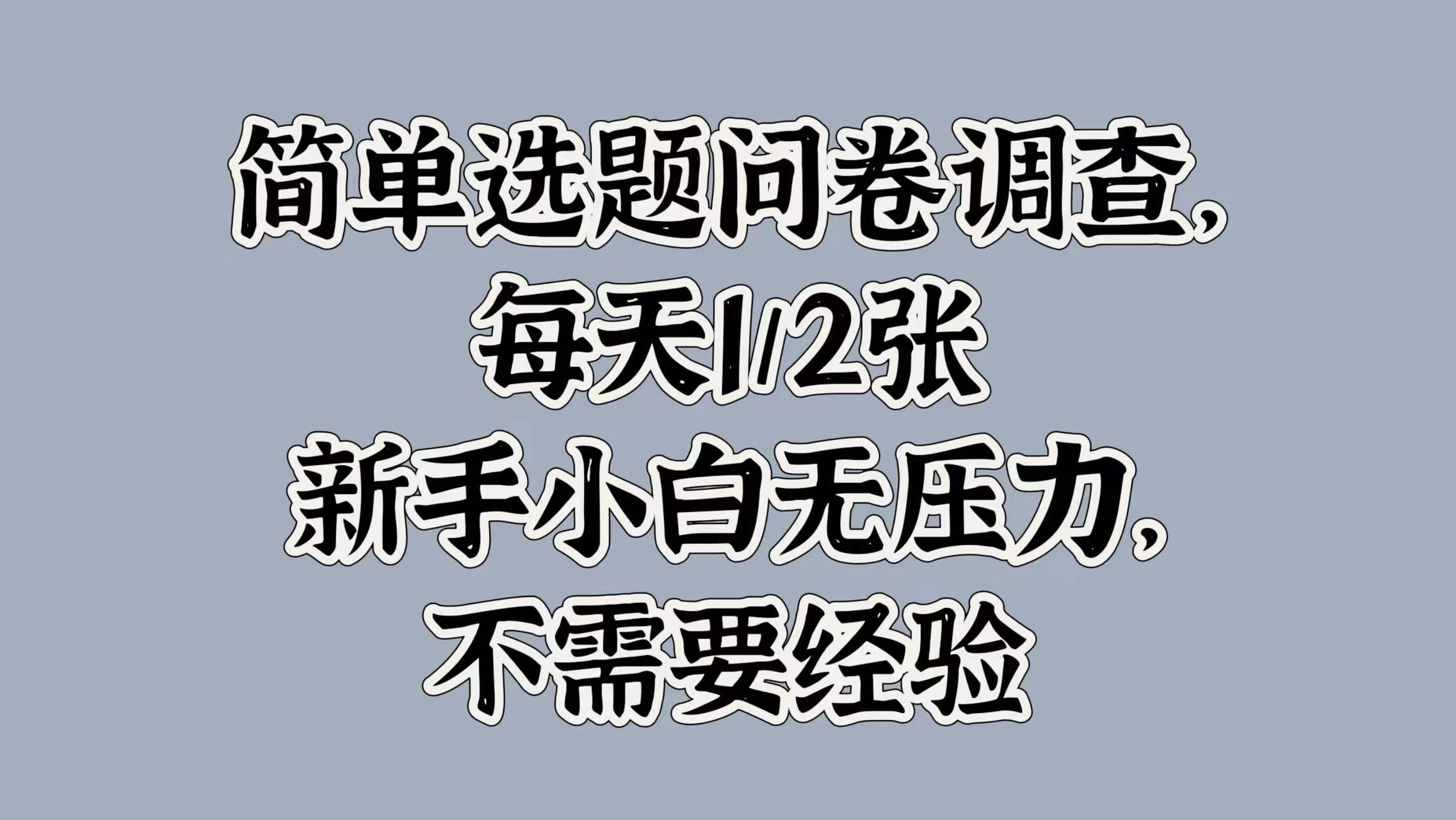 简单选题问卷调查，每天1/2张，新手小白无压力，不需要经验-众合网