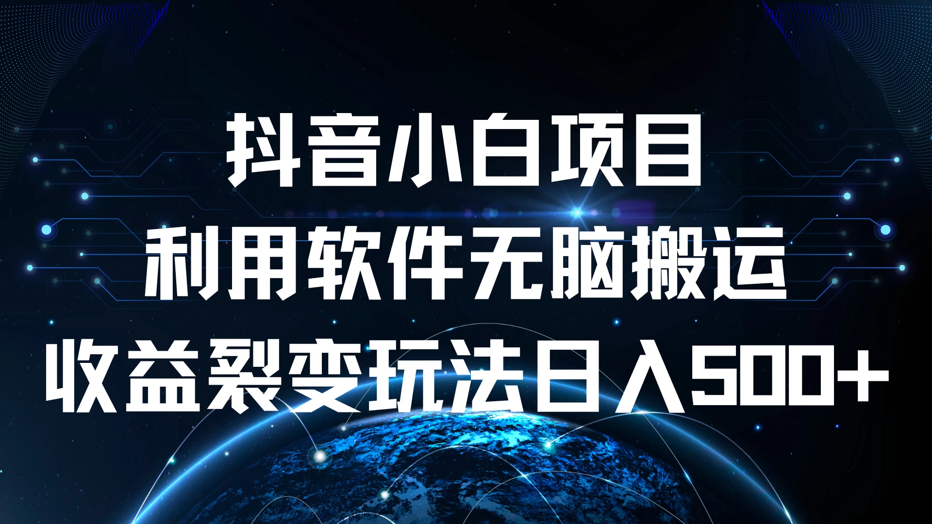 抖音小白项目，利用软件无脑搬运，收益裂变玩法日入500+-众合网