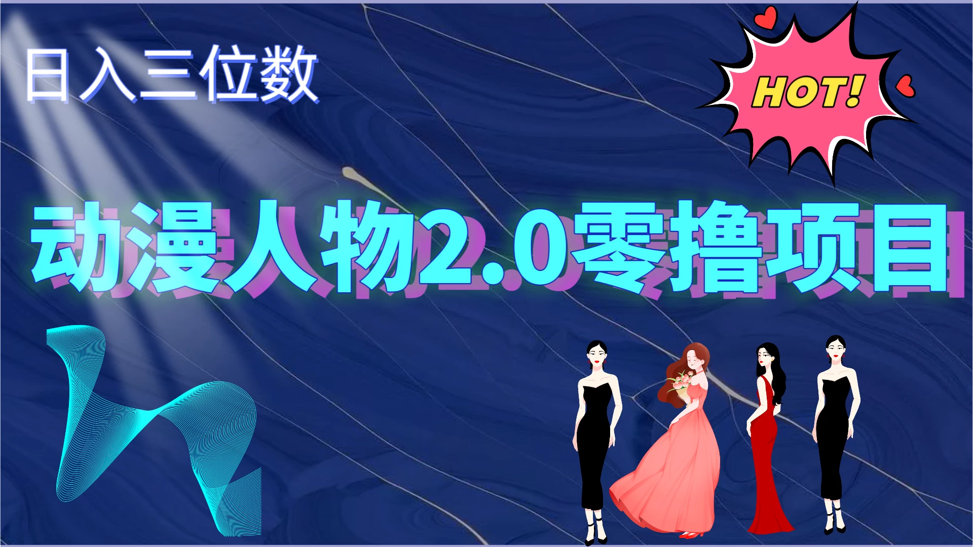 2024动漫人物2.0变现项目，零投入易上手，日入三位数-众合网