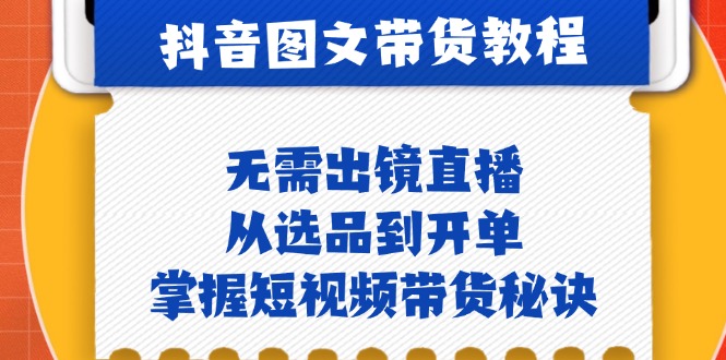 抖音图文&带货实操：无需出镜直播，从选品到开单，掌握短视频带货秘诀-众合网