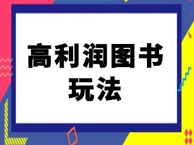 闲鱼高利润图书玩法-闲鱼电商教程-众合网
