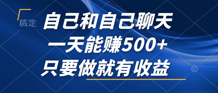 （12865期）自己和自己聊天，一天能赚500+，只要做就有收益，不可错过的风口项目！-众合网
