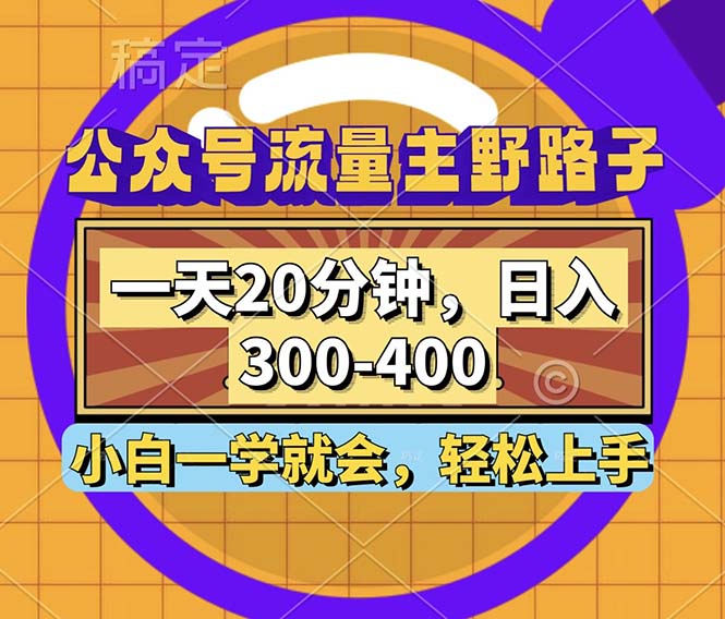 （12866期）公众号流量主野路子玩法，一天20分钟，日入300~400，小白一学就会-众合网