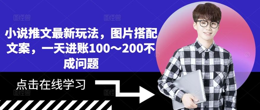 小说推文最新玩法，图片搭配文案，一天进账100～200不成问题-众合网