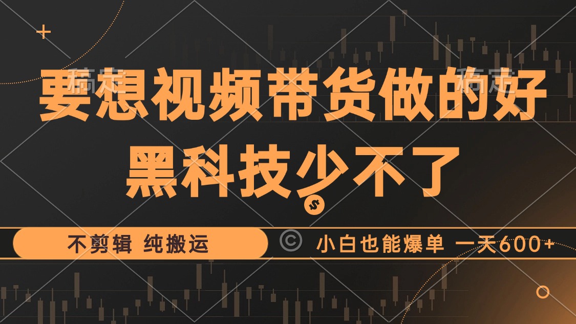 （12868期）抖音视频带货最暴力玩法，利用黑科技 不剪辑 纯搬运，小白也能爆单，单…-众合网