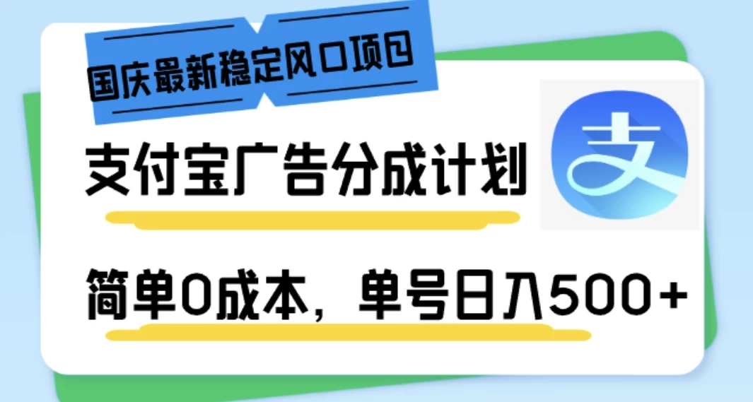 国庆最新稳定风口项目，支付宝广告分成计划，简单0成本，单号日入500+-众合网