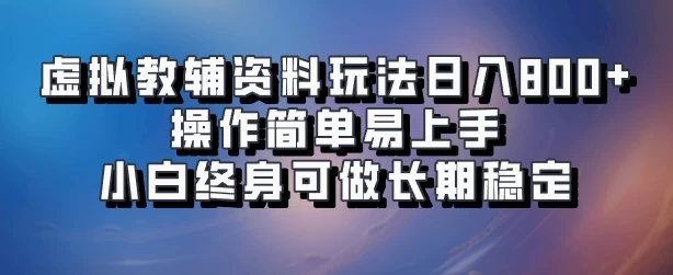 虚拟教辅资料玩法，日入800+，操作简单易上手，小白终身可做长期稳定-众合网