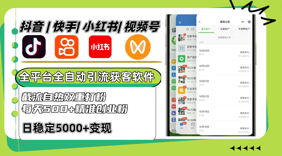 抖音快手小红书视频号全平台全自动引流获客系统，截流自热双重打粉，每天500+精准粉-众合网