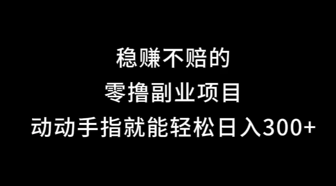 果冻宝盒，副业项目，动动手指就能轻松日入300+-众合网
