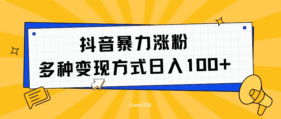 抖音暴力涨粉：多种方式变现 轻松日入100+-众合网