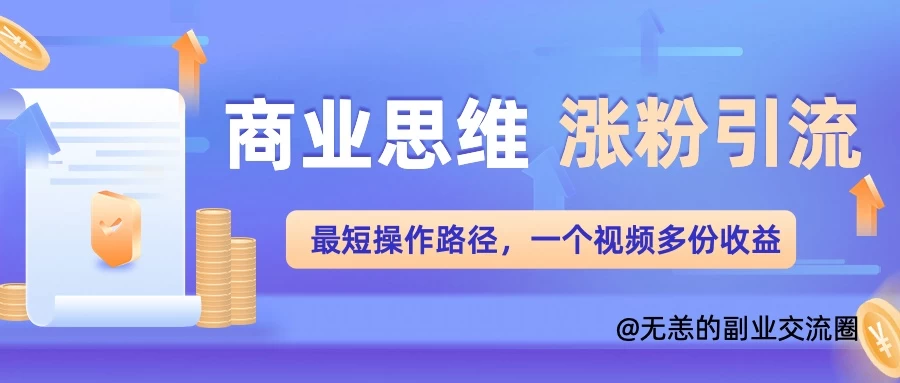 商业思维涨粉+引流最短操作路径，一个视频多份收益-众合网