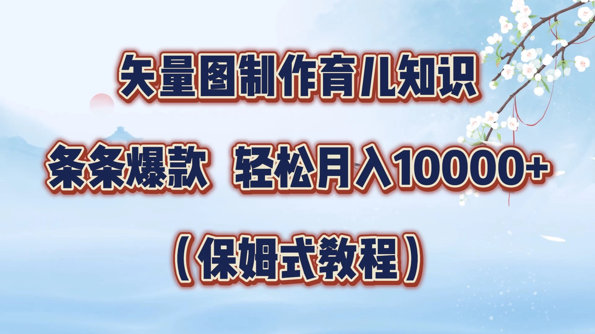 矢量图制作育儿知识，条条爆款，月入10000+（保姆式教程）-众合网