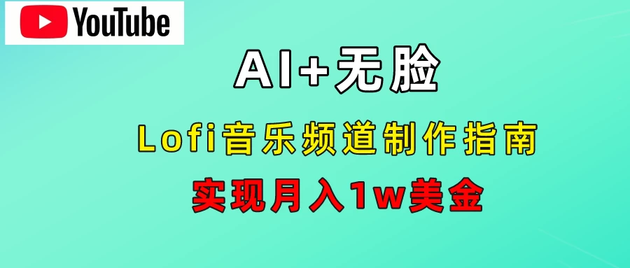 AI音乐Lofi频道秘籍：无需露脸，月入1w美金！-众合网