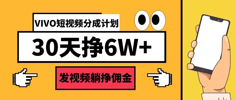 VIVO短视频分成计划30天6W+，操作简单-众合网