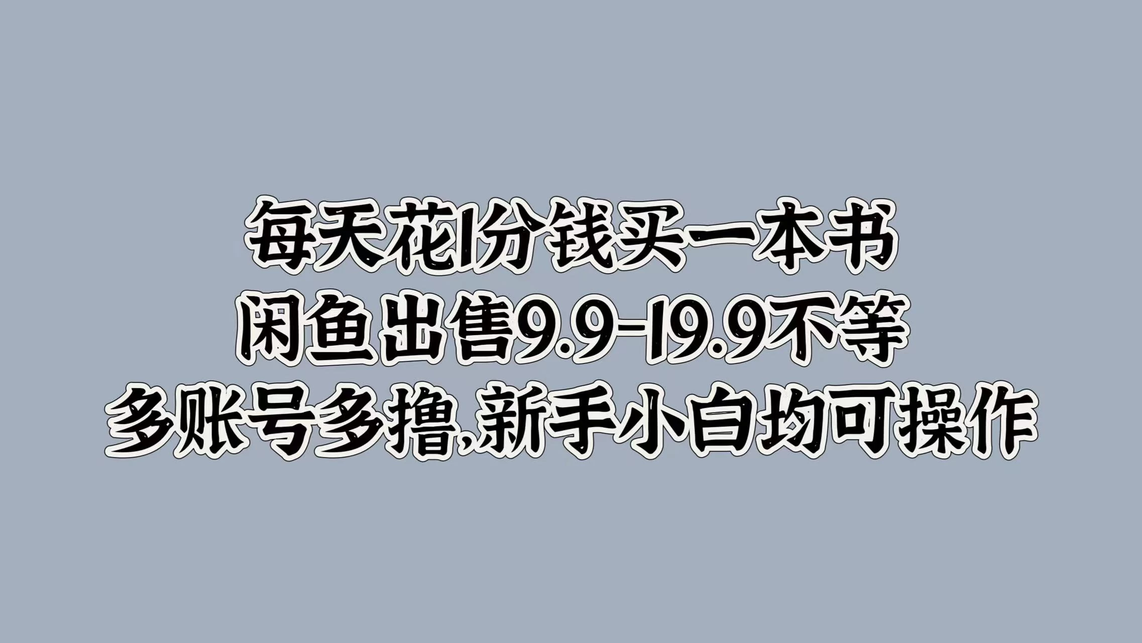 每天花1分钱买一本书，闲鱼出售9.9-19.9不等，多账号多撸，新手小白均可操作-众合网