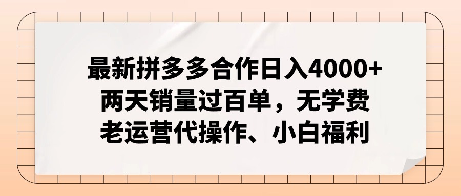 （12869期）拼多多最新合作日入4000+两天销量过百单，无学费、老运营代操作、小白福利-众合网