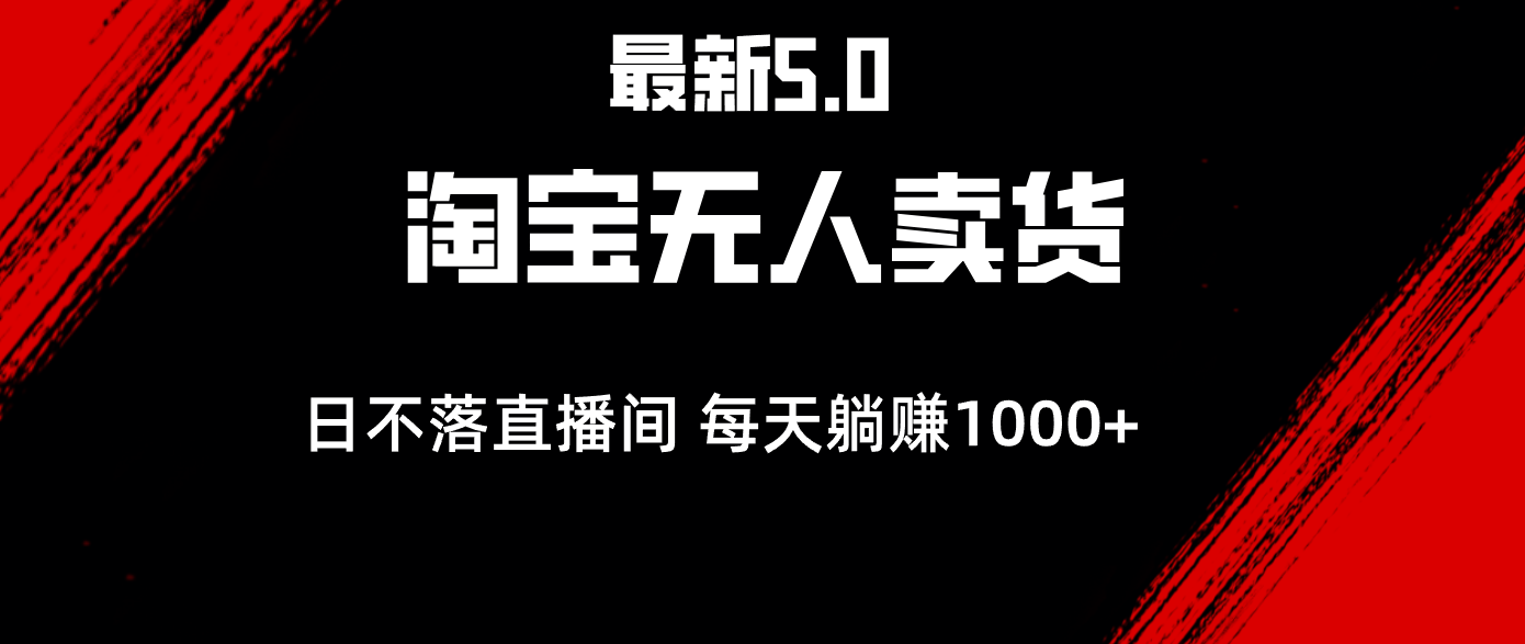 （12876期）最新淘宝无人卖货5.0，简单无脑，打造日不落直播间，日躺赚1000+-众合网