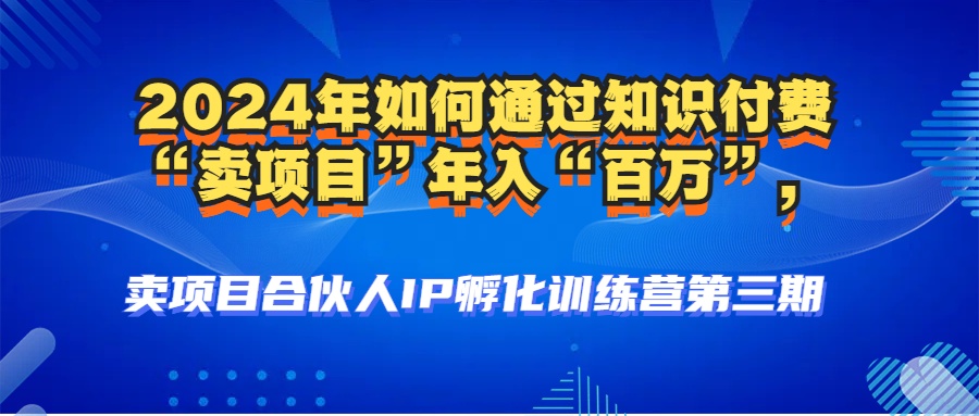 （12877期）2024年普通人如何通过知识付费“卖项目”年入“百万”人设搭建-黑科技…-众合网