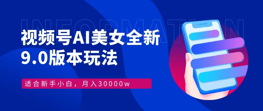 （12878期）视频号AI美女，最新9.0玩法新手小白轻松上手，月入30000＋-众合网