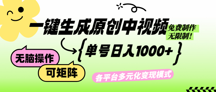 （12885期）免费无限制，Ai一键生成原创中视频，单账号日收益1000+-众合网