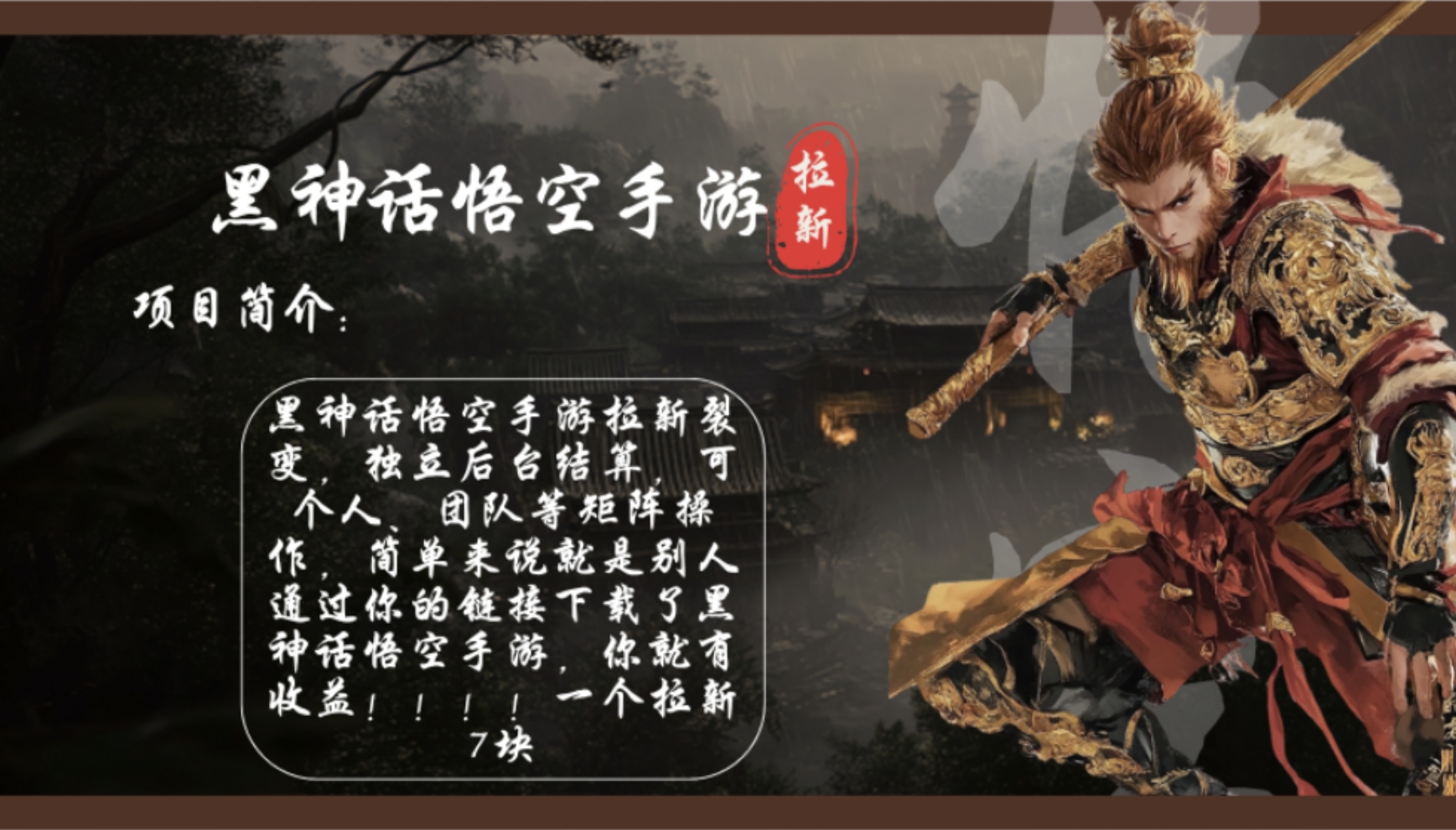 （12886期）黑神话悟空手游拉新，轻松日入1k+！单个拉新7块，市场空白！-众合网