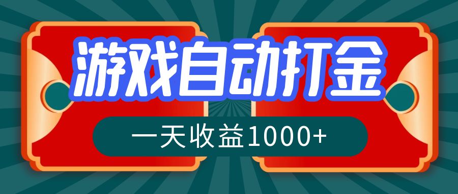 （12888期）游戏自动搬砖打金，一天收益1000+ 长期稳定的项目-众合网