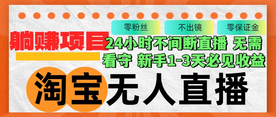 （12889期）淘宝无人直播3.0，不违规不封号，轻松月入3W+，长期稳定-众合网