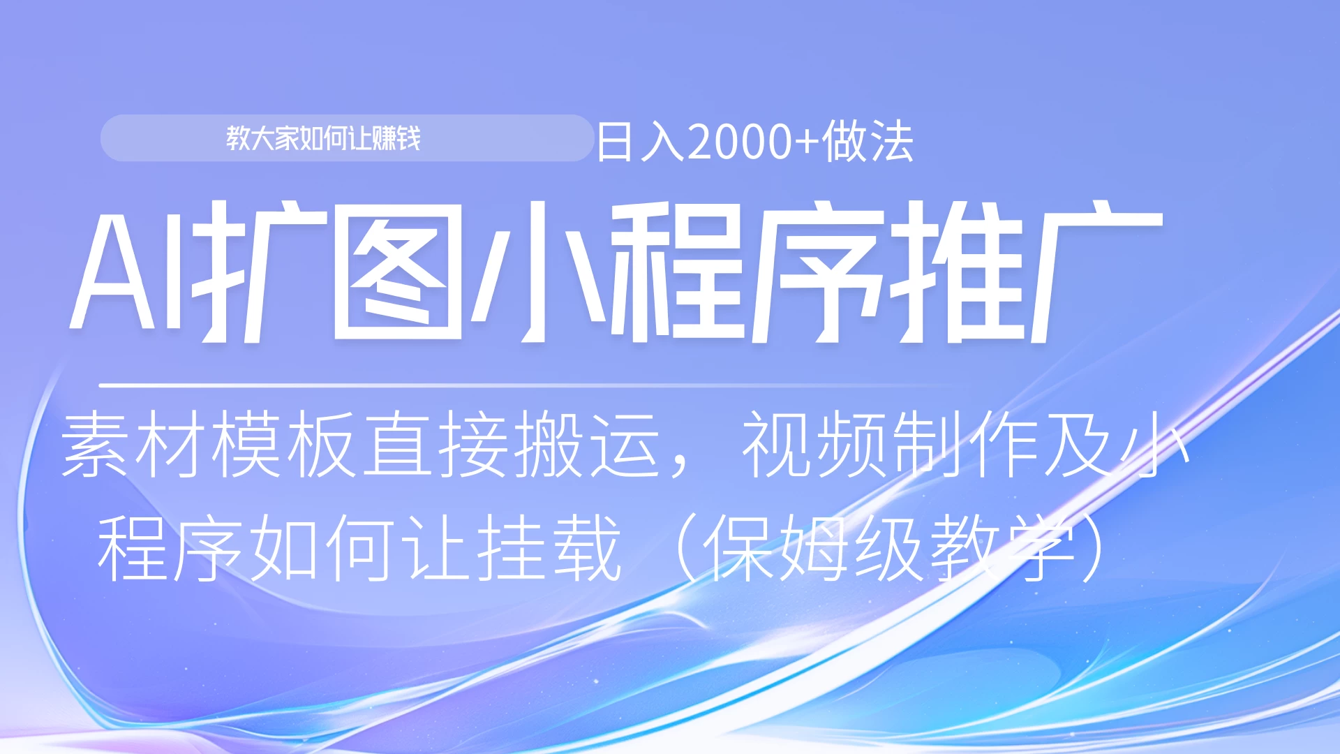 AI扩图如何推广分佣就能有收益，0粉丝新手小白也能做-众合网