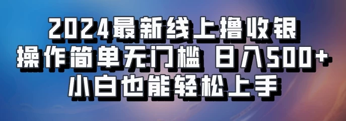 2024最新线上撸收银，操作简单，无门槛，只需动动鼠标即可，小白也能轻松上手，日入500+-众合网