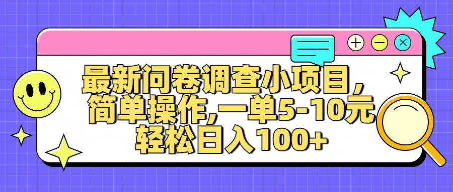 最新问卷调查小项目，简单操作，一单5-10元，轻松日入100+-众合网