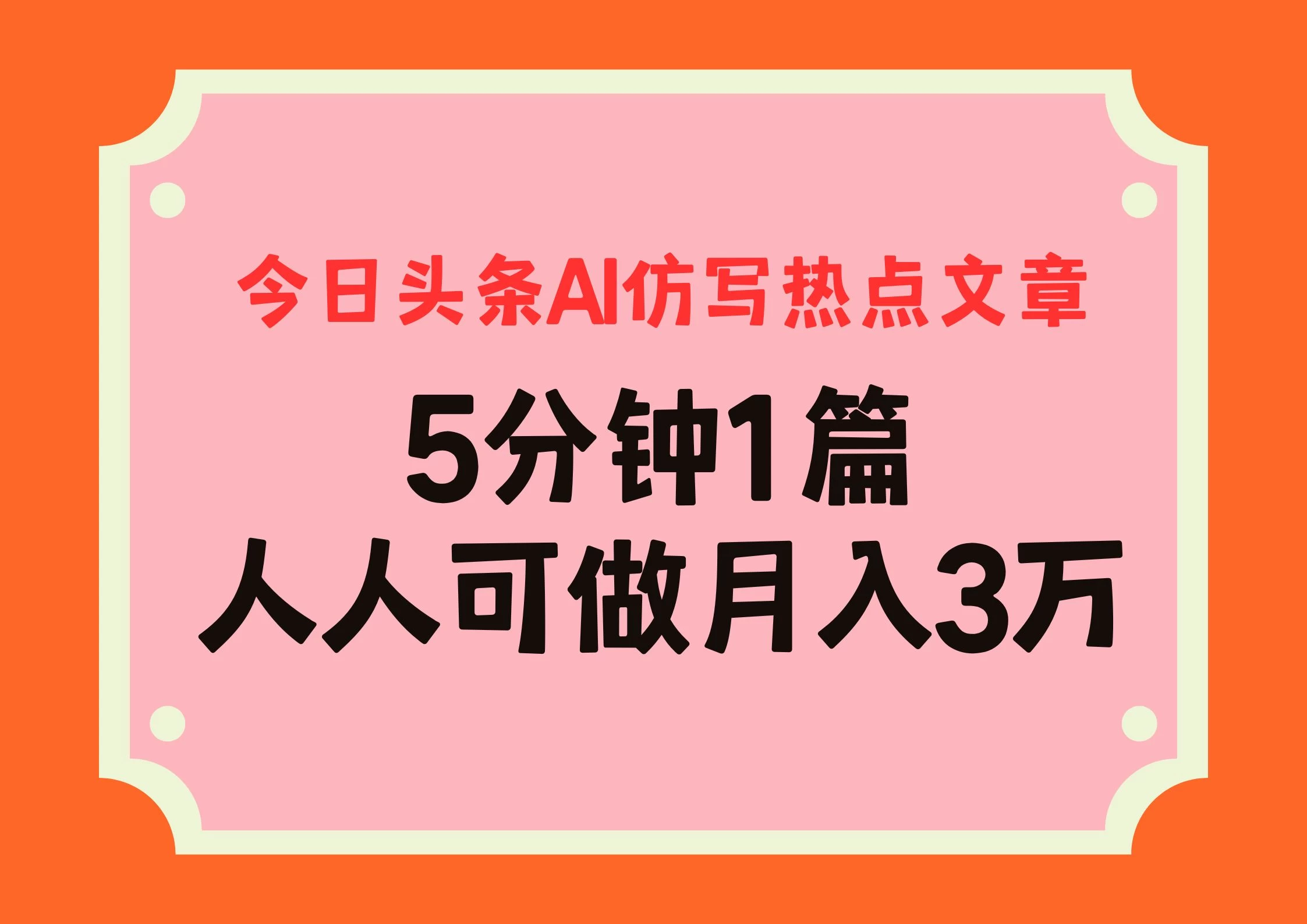 今日头条AI仿写热点文章，5分钟仿写1篇，人人可做月入3万+-众合网
