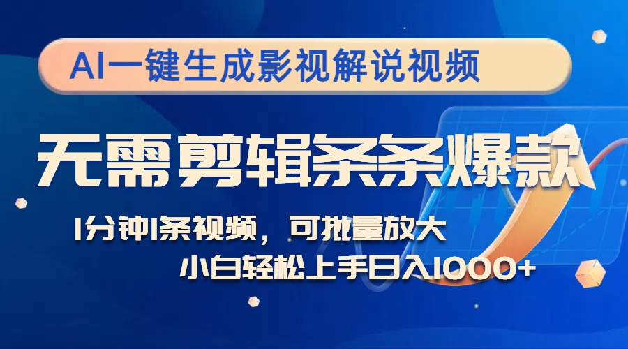（12890期）AI一键生成影视解说视频，无需剪辑1分钟1条，条条爆款，多平台变现日入…-众合网