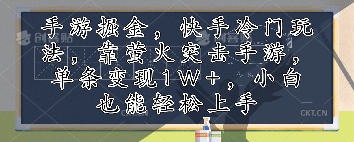 （12892期）手游掘金，快手冷门玩法，靠萤火突击手游，单条变现1W+，小白也能轻松上手-众合网