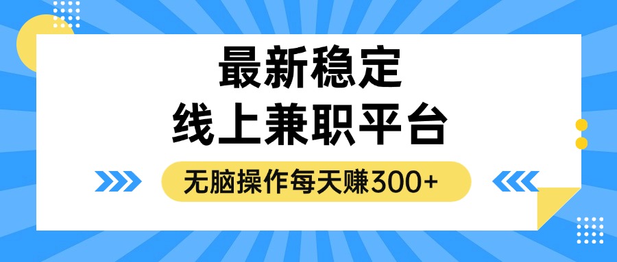 （12893期）揭秘稳定的线上兼职平台，无脑操作每天赚300+-众合网