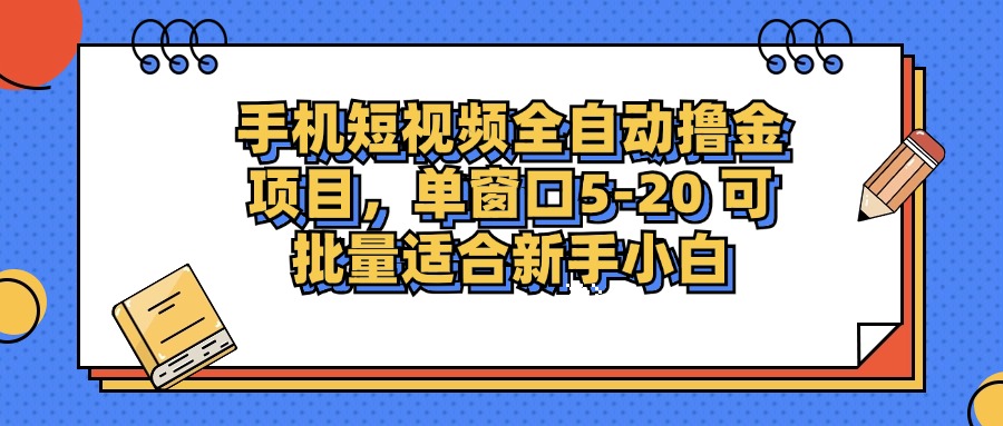 （12898期）手机短视频掘金项目，单窗口单平台5-20 可批量适合新手小白-众合网