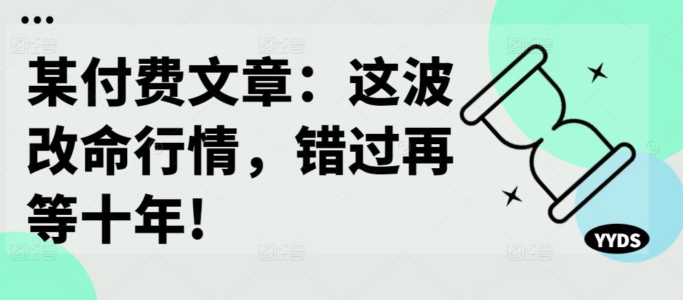 某付费文章：这波改命行情，错过再等十年!-众合网
