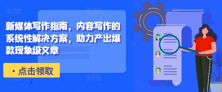 新媒体写作指南，内容写作的系统性解决方案，助力产出爆款现象级文章-众合网