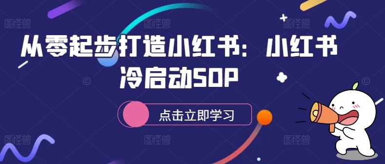 从零起步打造小红书：小红书冷启动SOP-众合网