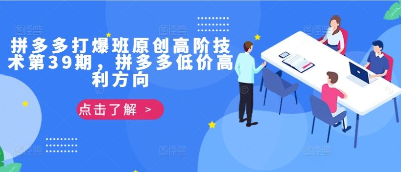 拼多多打爆班原创高阶技术第39期，拼多多低价高利方向-众合网
