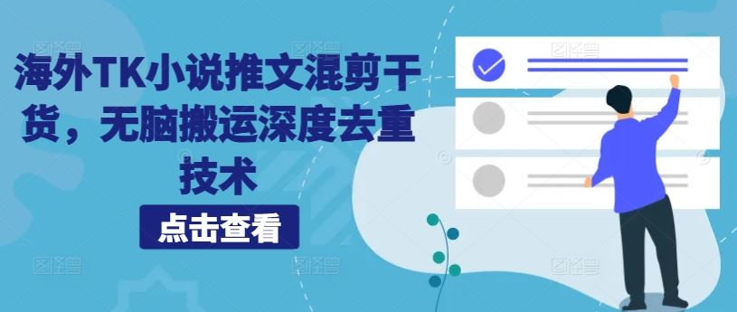 海外TK小说推文混剪干货，无脑搬运深度去重技术-众合网