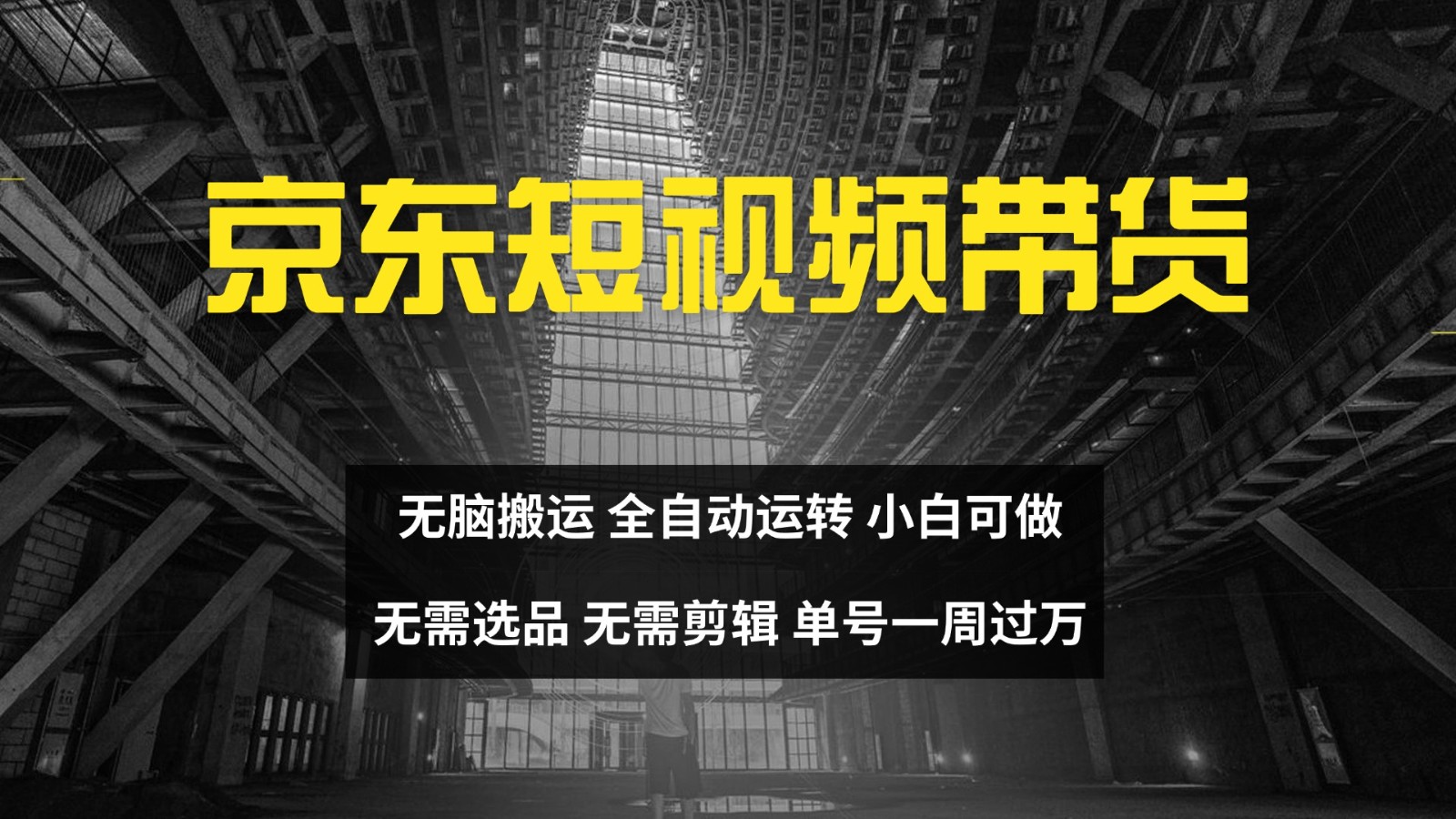 京东短视频达人带货，无脑搬运，无需选品，矩阵操作，单号一周过万-众合网